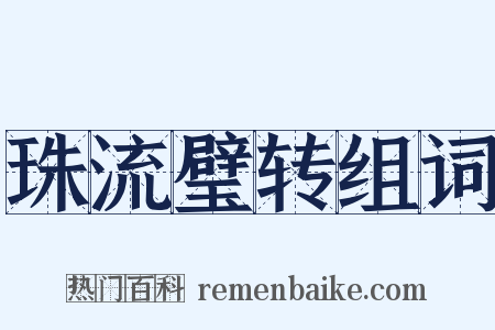 珠流璧转组词是什么意思的图片